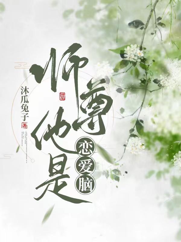 师尊他是女的