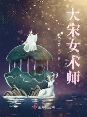 大宋女术师哪里可以看完整版