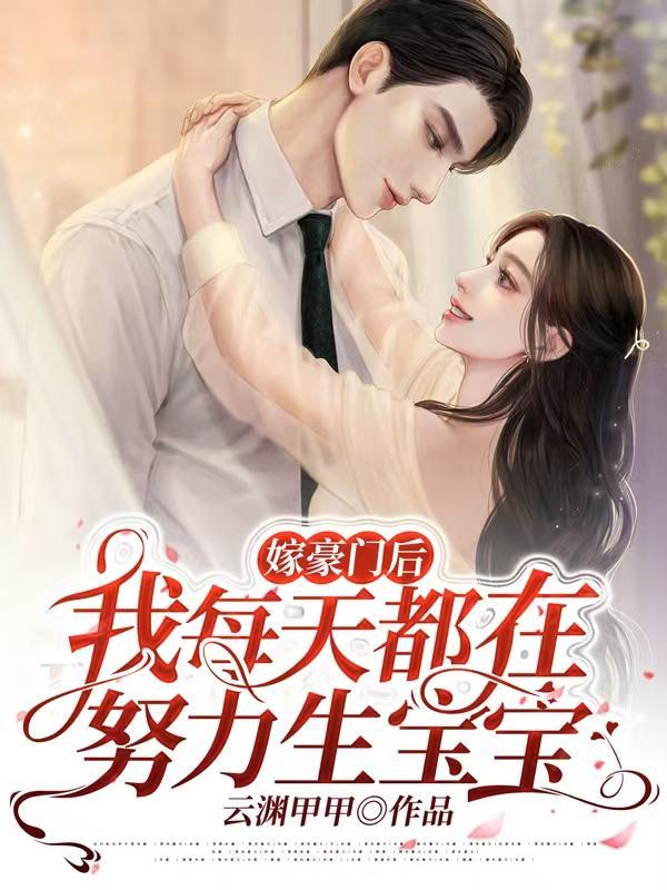 亿万闪婚老公超神秘