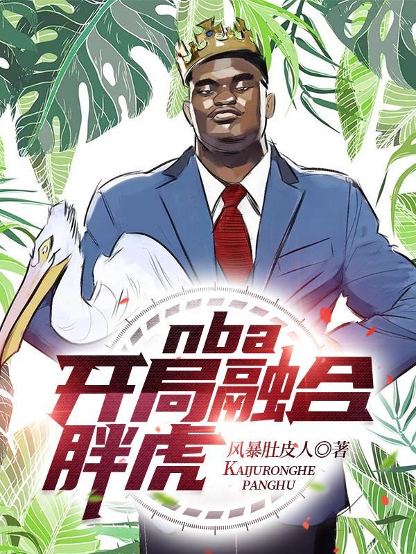 nba之开局融合胖虎哈登