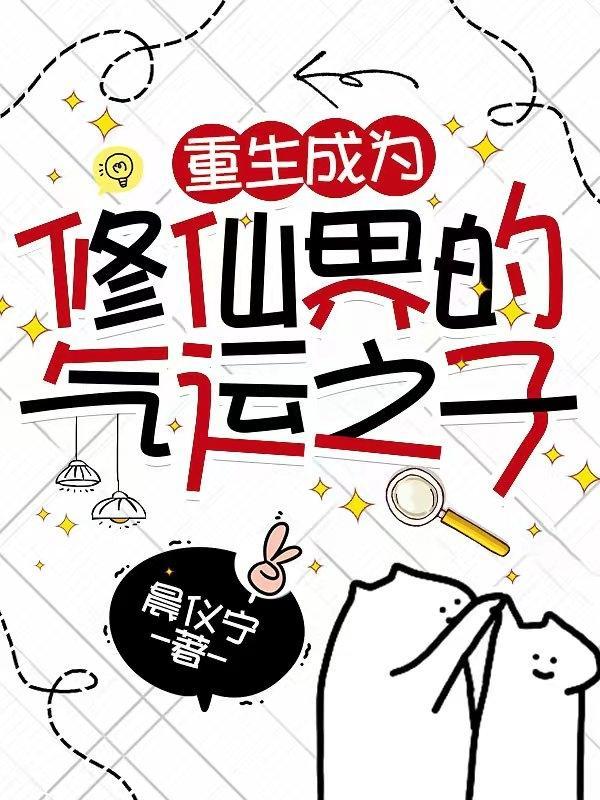 重生成为修仙界的气运之子漫画