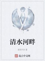 清水河畔什么意思