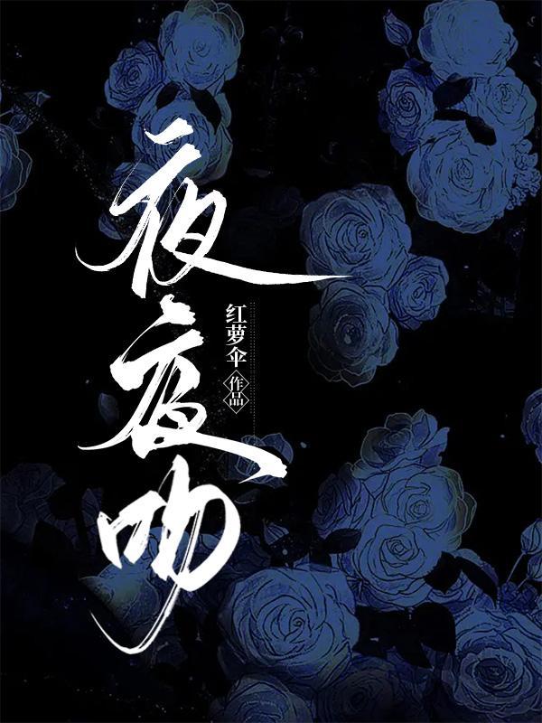 夜夜吻念蒽蒽