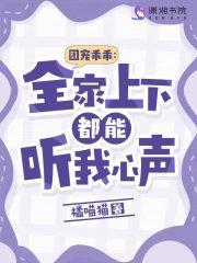 团宠乖乖全家上下都能听我心声全文免费阅读