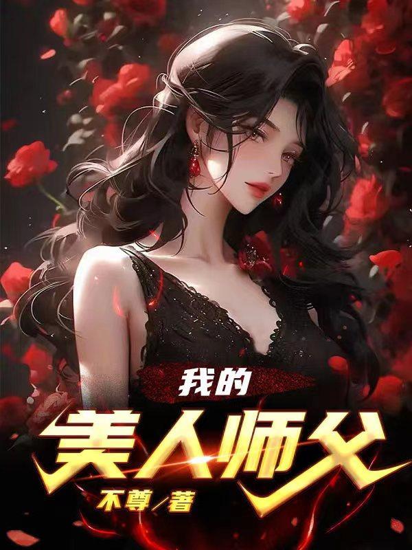 捡个美人做师父