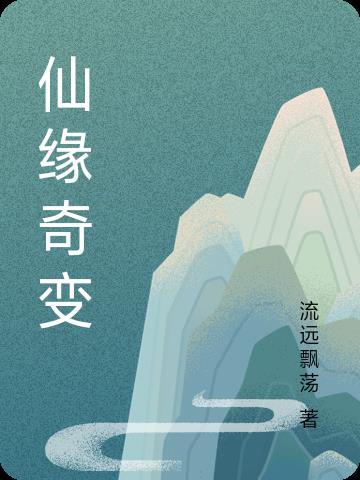 仙缘奇侠手游