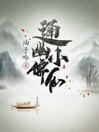 通幽小儒仙宁白雪