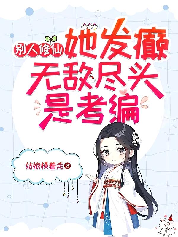 无敌尽头是考编 作者姑娘横着走