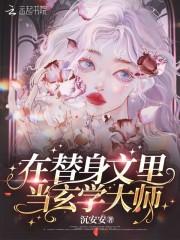 在替身重生文当团宠白月光