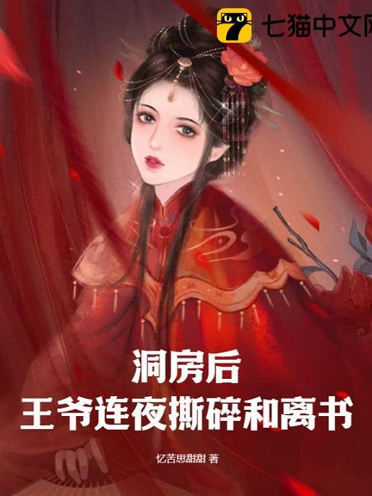 王爷连夜撕碎和离书