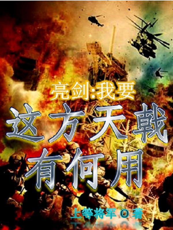 亮剑之铁血战神免费全文阅读