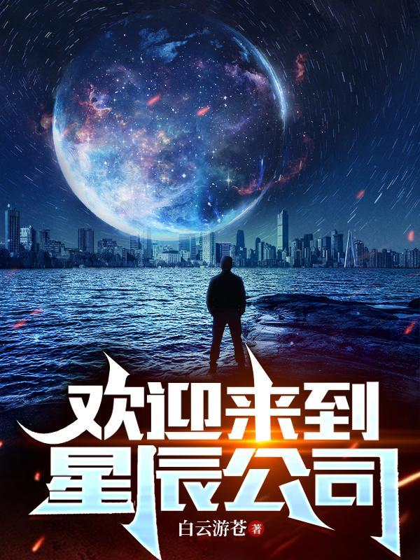 欢迎来到麦乐村 星辰