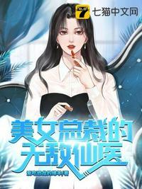 美女总裁的无敌仙医短剧免费观看