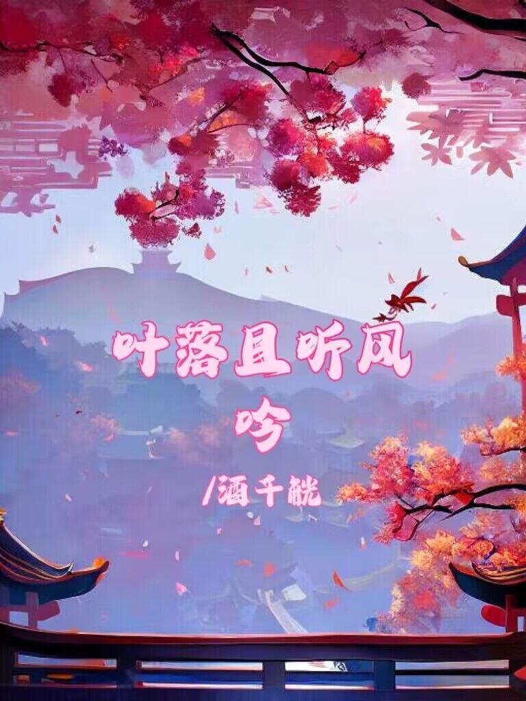 且听风吟花自落