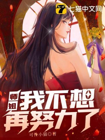 大师姐她不想努力