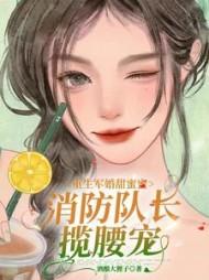 消防队长揽腰宠 酒酿大狸子