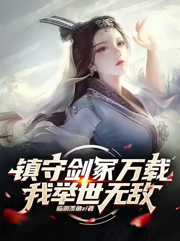 仙魔战栗txt