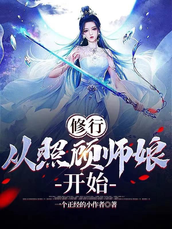 修行从照顾师娘开始25