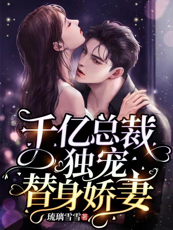 千亿总裁独宠替身娇妻漫画观看全集