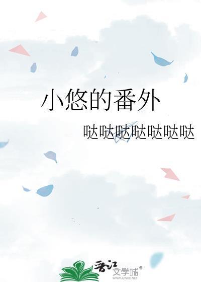 小悠悠为啥要哭