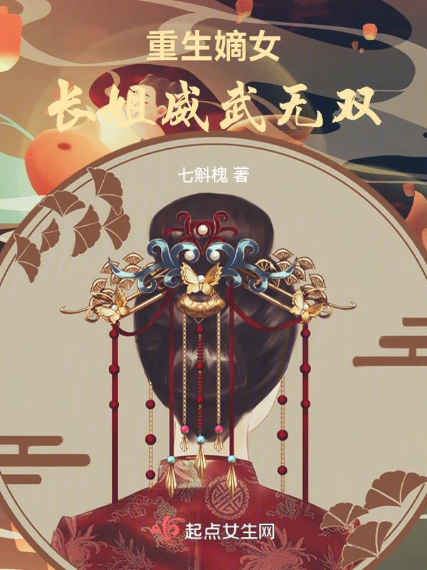 重生嫡女威武久雅阁