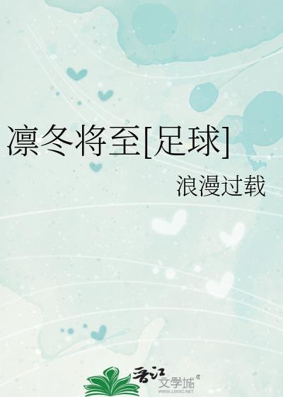 凛冬将至下一句 经典