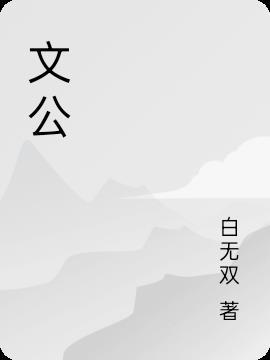 文公伐原令以三日之粮翻译