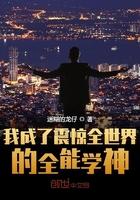 我成了震惊全世界的全能学神147移动版