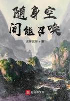 随身空间之召唤师