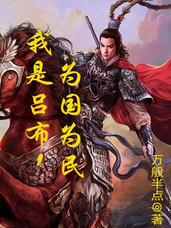 超凡三国之无双神将