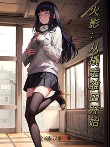 火影从撬走雏田开始 作者全鸡配汉堡 1-160.epub