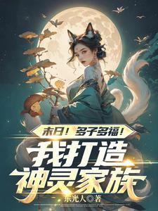 末日!多子多福!我打造神灵家族T×T