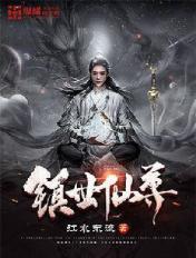 镇世仙尊好看吗