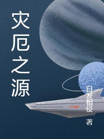 灾厄占星之源