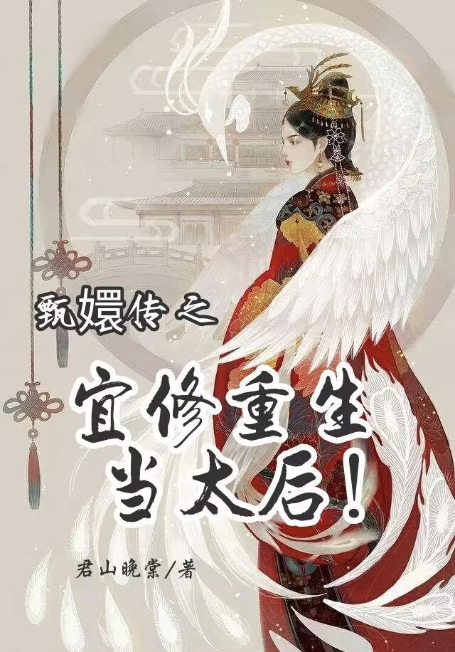 甄嬛传 宜修同人