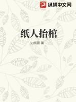 纸人抬棺的纸人是用什么材料做