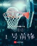 NBA之猛兽前锋