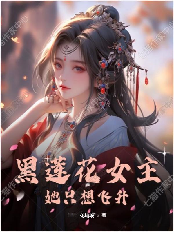 女主是个黑莲花gl