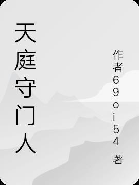 天庭守门人四句口诀