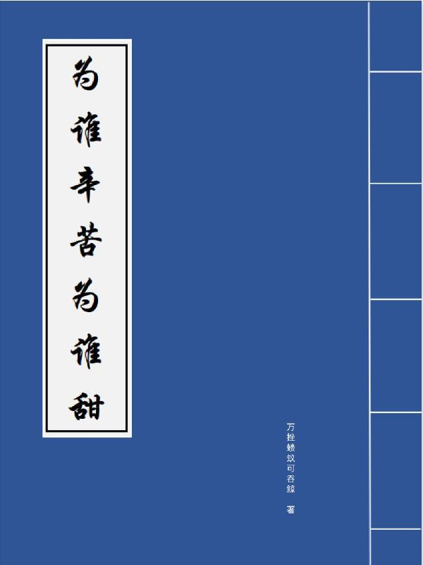 为谁辛苦为谁甜的意思