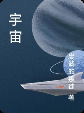 宇宙天魔电影在线观看完整免费高清原声满天星