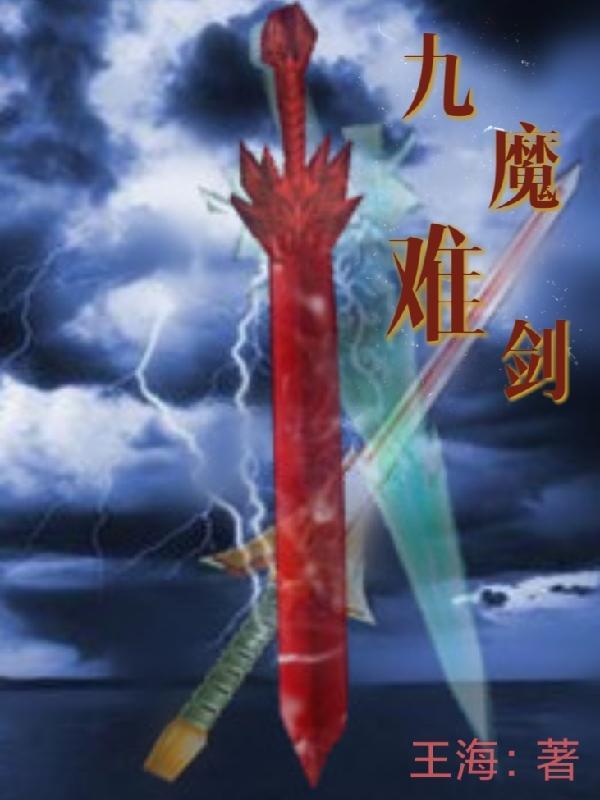 武侠九难十魔