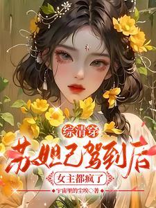 女主苏妲己快穿文