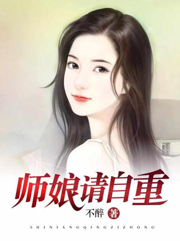 师娘 我不想努力了