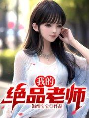 我的绝品老师第一章老师柳依儿