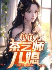 我的茶艺师儿媳妇免费观看