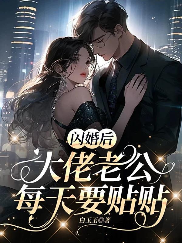 闪婚成宠老公竟是千亿大佬免费阅读漫画