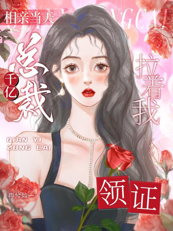 千亿总裁拉着我领证|闪婚后发现老公是豪门