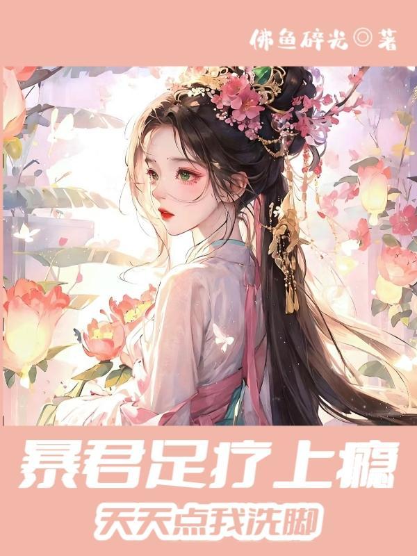 穿成暴君的婢女后