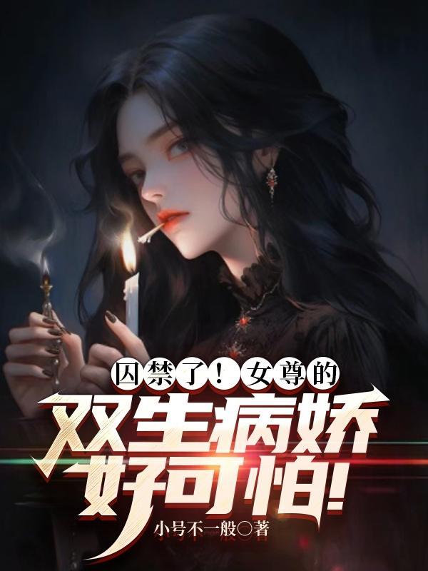 女尊一对一病娇